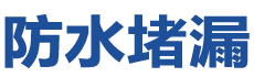 营口防水补漏公司